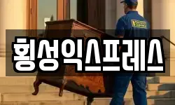 강원특별자치도 횡성군 이사,용달이사,포장이사,원룸이사,보관이사