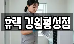휴렉 강원횡성점