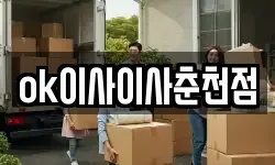 ok이사이사춘천점