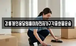강릉개인용달원룸이사전자가구각종화물운송