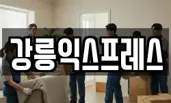 강릉익스프레스