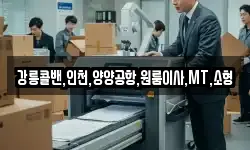 강릉콜밴,인천,양양공항,원룸이사,MT,소형