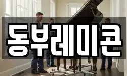 동부레미콘