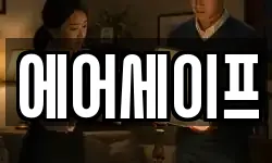 에어세이프