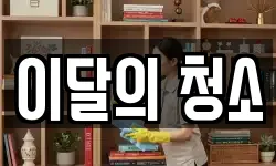 이달의 청소