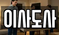 이사도사