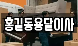 홍길동용달이사