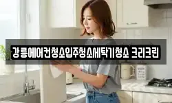 강원 강릉시 청소,입주청소,사무실청소,에어컨청소
