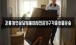 강릉개인용달원룸이사전자가구각종화물운송