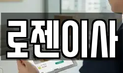 로젠이사