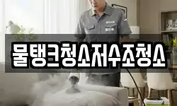 물탱크청소저수조청소