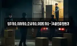 입주청소,이사청소,준공청소,아파트청소-3A클린종합환경