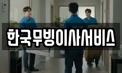 강원 강릉시 강문동 이사,용달이사,포장이사,원룸이사,보관이사