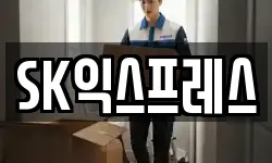 SK익스프레스