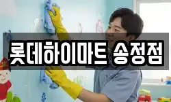 롯데하이마트 송정점