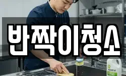 강원 강릉시 견소동 청소,입주청소,사무실청소,에어컨청소