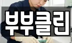 부부클린