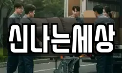 신나는세상