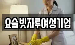 요술빗자루여성기업