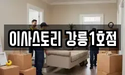 강원 강릉시 견소동 이사,용달이사,포장이사,원룸이사,보관이사