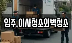 입주,이사청소외벽청소