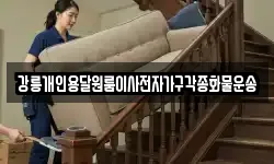 강릉개인용달원룸이사전자가구각종화물운송