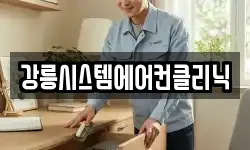 강원 강릉시 교동 청소,입주청소,사무실청소,에어컨청소