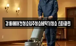강릉에어컨청소입주청소세탁기청소 스파클린