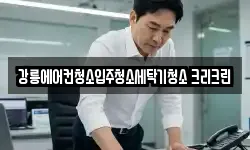 강릉에어컨청소입주청소세탁기청소 크리크린
