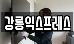강원 강릉시 교동 이사,용달이사,포장이사,원룸이사,보관이사