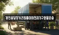 개인용달장거리원룸이사전자가구화물운송