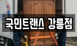 국민트랜스 강릉점