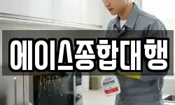 에이스종합대행