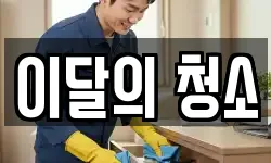이달의 청소