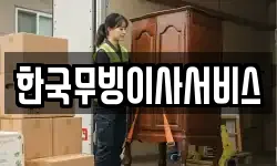 한국무빙이사서비스