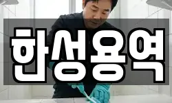 한성용역