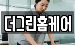 더그린홈케어