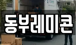 동부레미콘