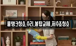 물탱크청소,수리,볼탑교체,저수조청소