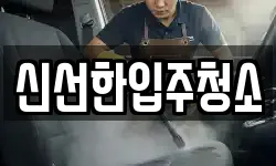 신선한입주청소