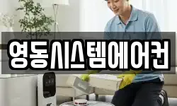 영동시스템에어컨