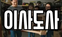 이사도사