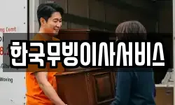 한국무빙이사서비스