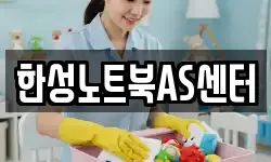 한성노트북AS센터