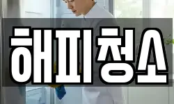 해피청소