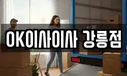 OK이사이사 강릉점