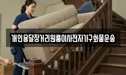 강원 강릉시 금학동 이사,용달이사,포장이사,원룸이사,보관이사