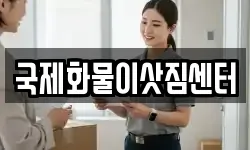 국제화물이삿짐센터