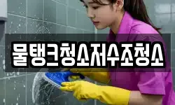 물탱크청소저수조청소