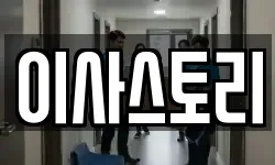 이사스토리
